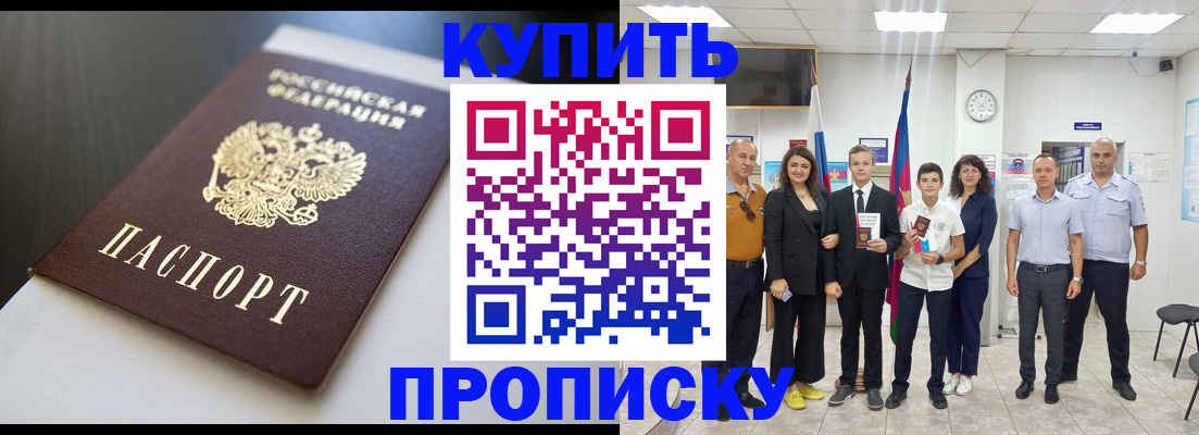 купить прописку в Межгорье